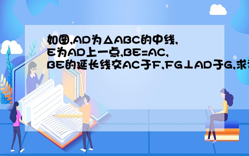 如图,AD为△ABC的中线,E为AD上一点,BE=AC,BE的延长线交AC于F,FG⊥AD于G,求证:AG=EG