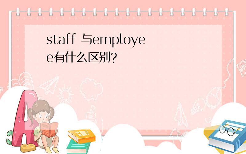 staff 与employee有什么区别?