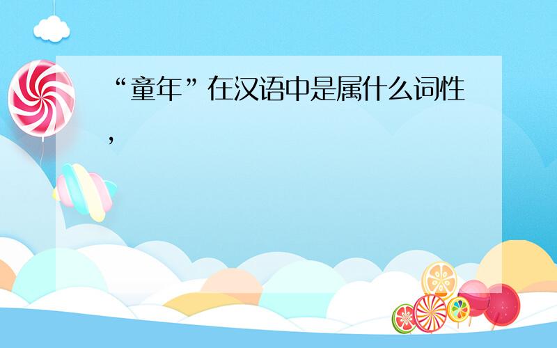 “童年”在汉语中是属什么词性,