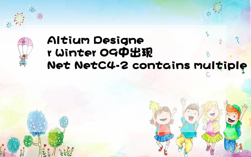 Altium Designer Winter 09中出现Net NetC4-2 contains multiple output pins出现了这个错误是怎么回事?