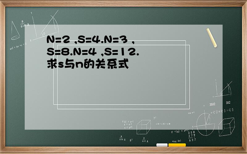 N=2 ,S=4.N=3 ,S=8.N=4 ,S=12.求s与n的关系式