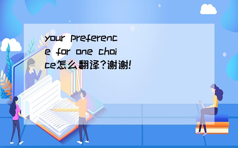 your preference for one choice怎么翻译?谢谢!
