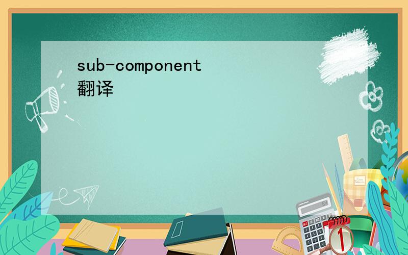 sub-component 翻译