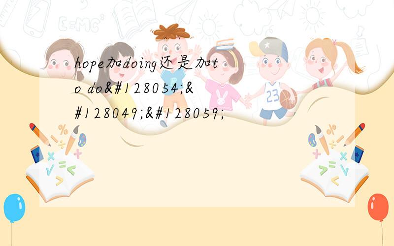 hope加doing还是加to do🐶🐱🐻