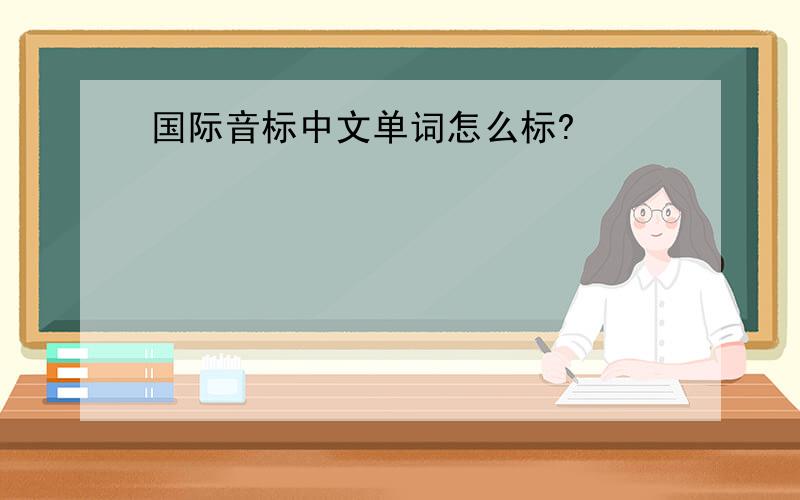 国际音标中文单词怎么标?