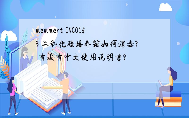 memmert INCO153 二氧化碳培养箱如何消毒? 有没有中文使用说明书?