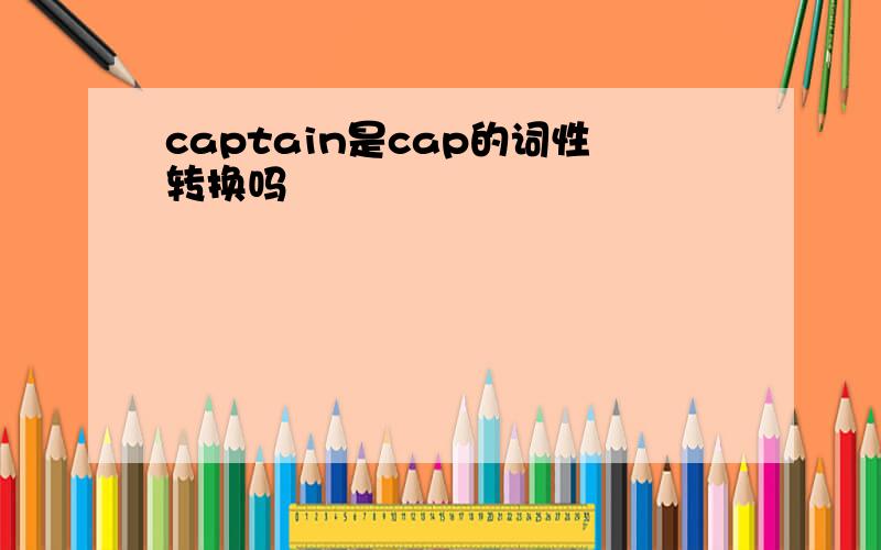 captain是cap的词性转换吗