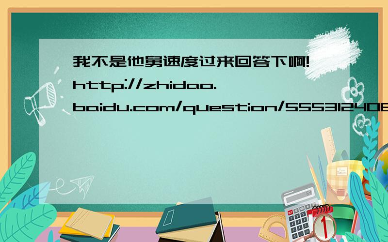 我不是他舅速度过来回答下啊!http://zhidao.baidu.com/question/555312408?quesup2&oldq=1 我想问个问题,刚才我提问的这个问题我看懂,现在提的这个问题就是刚才延伸的.我做的时候是用x的范围来表示a的取