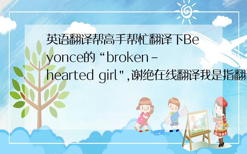 英语翻译帮高手帮忙翻译下Beyonce的“broken-hearted girl