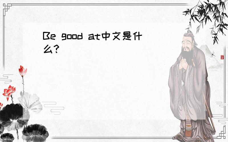 Be good at中文是什么?
