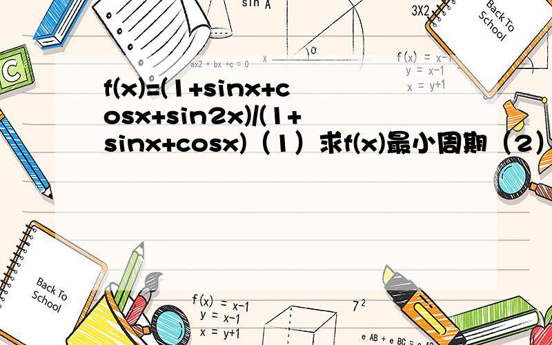f(x)=(1+sinx+cosx+sin2x)/(1+sinx+cosx)（1）求f(x)最小周期（2）求f（x)在[0,2π]上的最值
