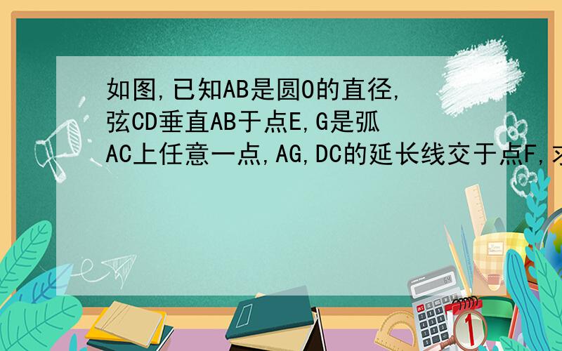 如图,已知AB是圆O的直径,弦CD垂直AB于点E,G是弧AC上任意一点,AG,DC的延长线交于点F,求证：∠FGC=∠AGD.