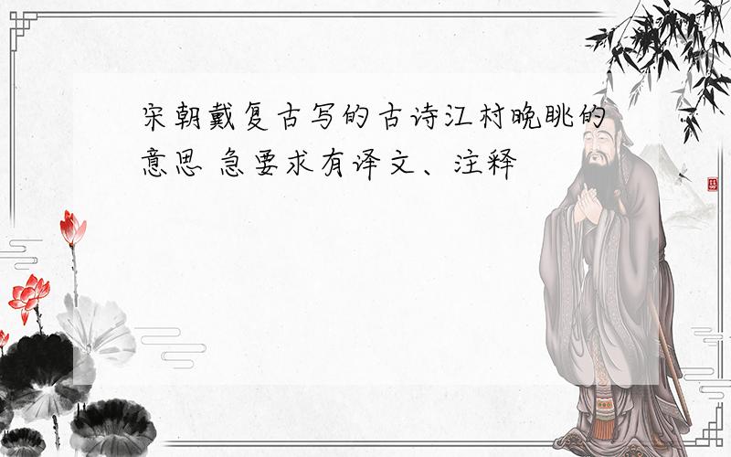宋朝戴复古写的古诗江村晚眺的意思 急要求有译文、注释
