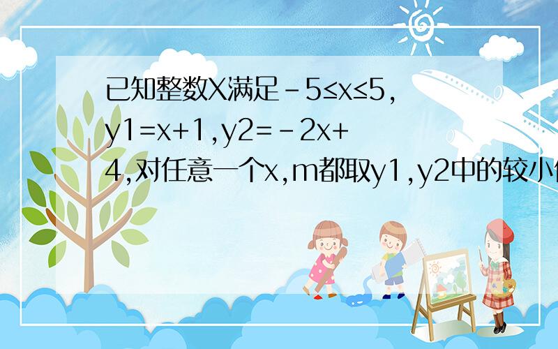已知整数X满足-5≤x≤5,y1=x+1,y2=-2x+4,对任意一个x,m都取y1,y2中的较小值,则m最大值为?A.1 B.2 C.24 D.-9