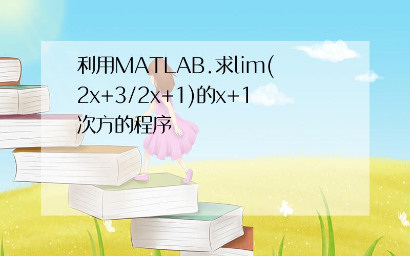 利用MATLAB.求lim(2x+3/2x+1)的x+1次方的程序