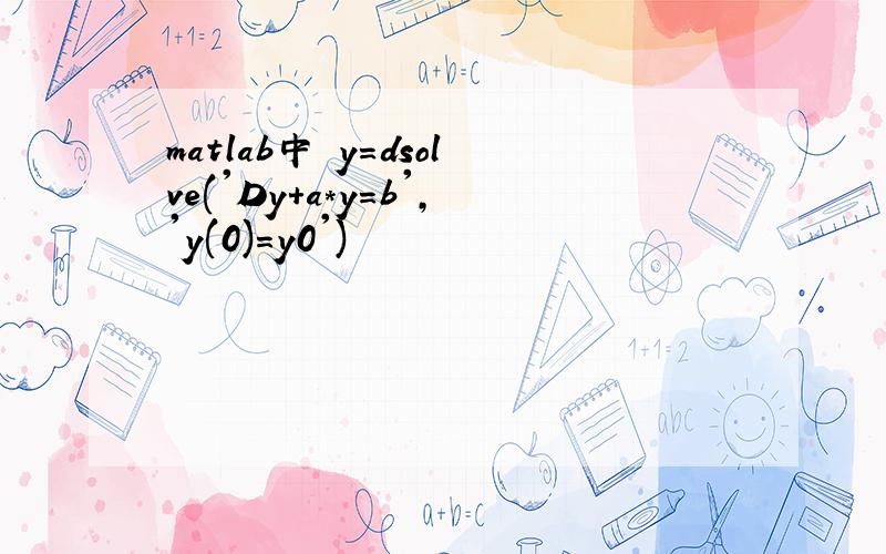 matlab中 y=dsolve('Dy+a*y=b','y(0)=y0')