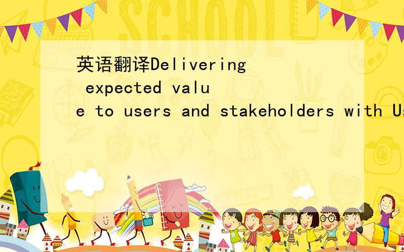 英语翻译Delivering expected value to users and stakeholders with User Engineering 翻译成中文,是个文章标题,20字内 最好符合信达雅!