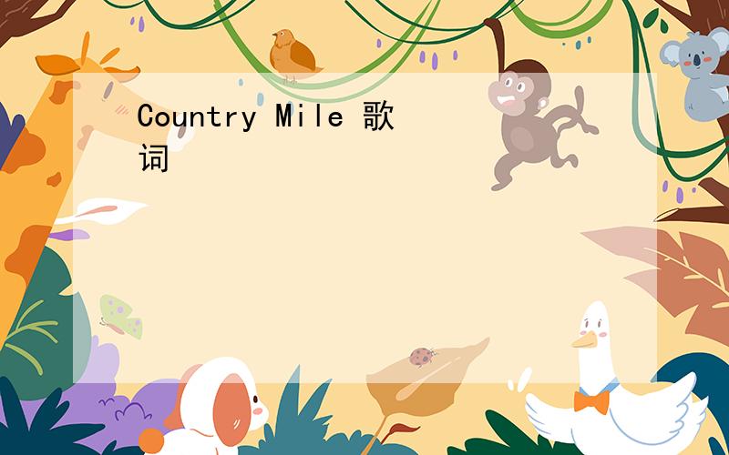 Country Mile 歌词