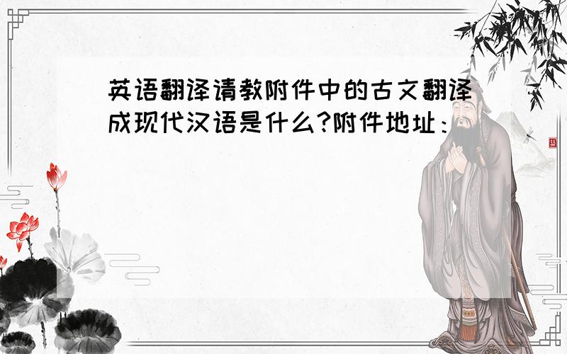 英语翻译请教附件中的古文翻译成现代汉语是什么?附件地址：