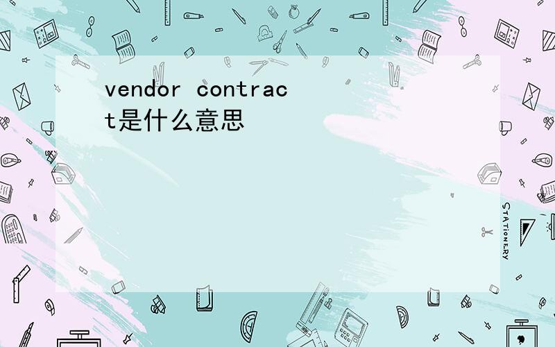 vendor contract是什么意思