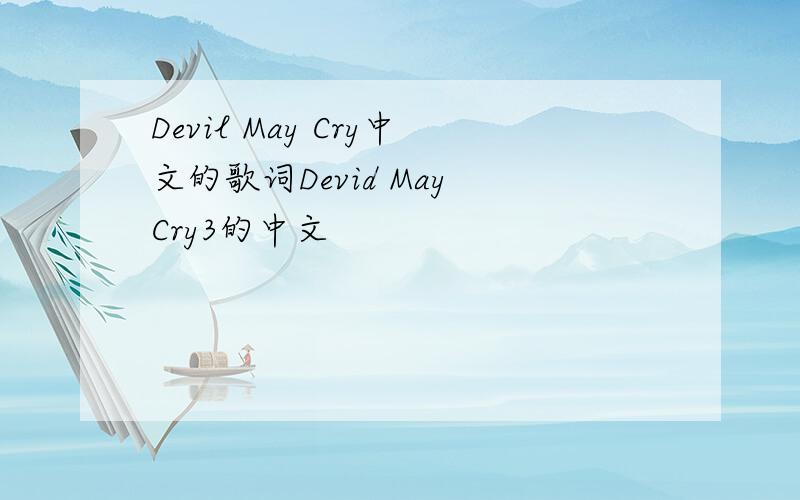 Devil May Cry中文的歌词Devid May Cry3的中文