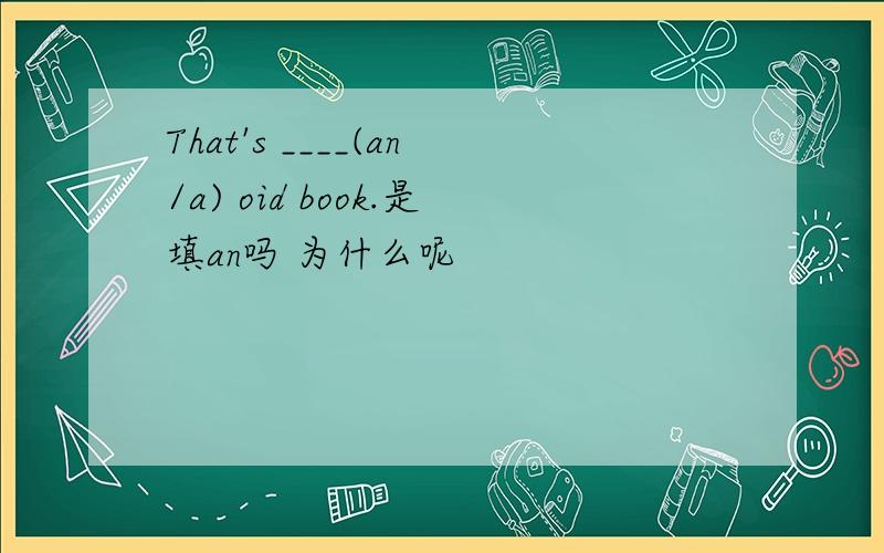 That's ____(an/a) oid book.是填an吗 为什么呢