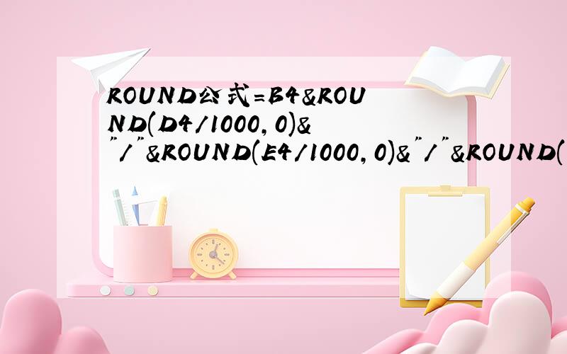 ROUND公式=B4&ROUND(D4/1000,0)&