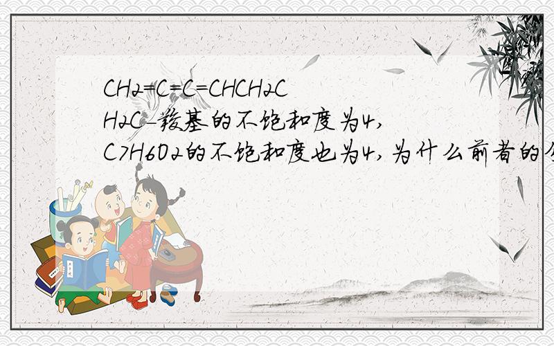 CH2=C=C=CHCH2CH2C-羧基的不饱和度为4,C7H6O2的不饱和度也为4,为什么前者的分子式不是后者?