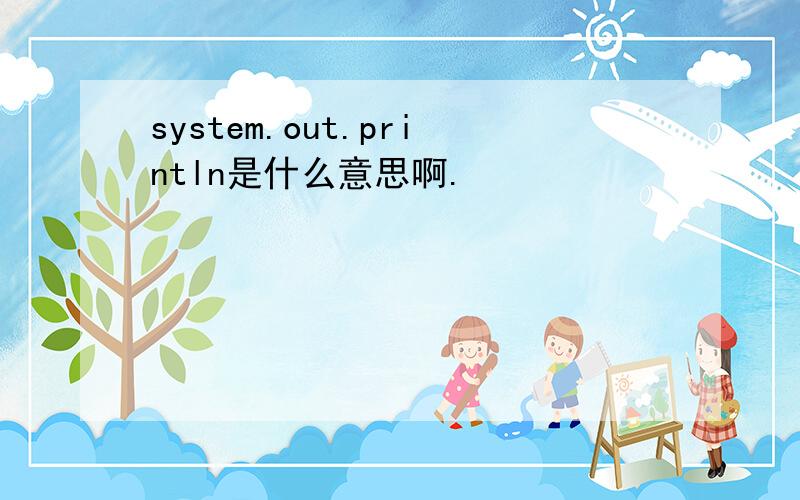 system.out.println是什么意思啊.