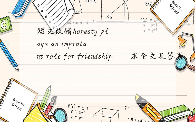 短文改错honesty plays an improtant role for friendship……求全文及答案
