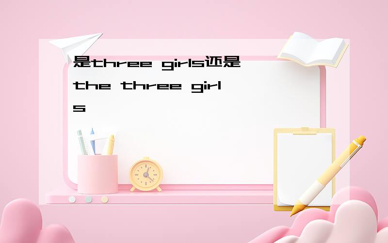 是three girls还是the three girls