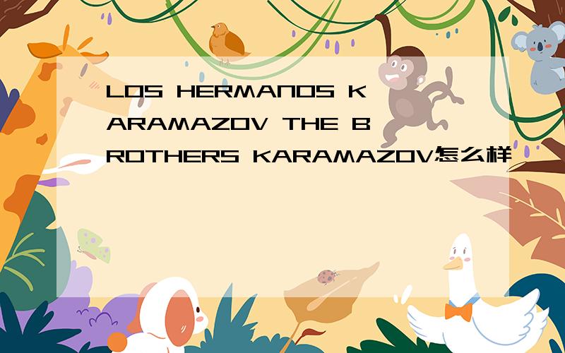 LOS HERMANOS KARAMAZOV THE BROTHERS KARAMAZOV怎么样