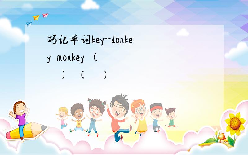巧记单词key--donkey  monkey  (      )   (    )