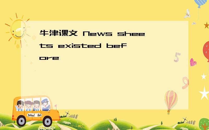 牛津课文 News sheets existed before