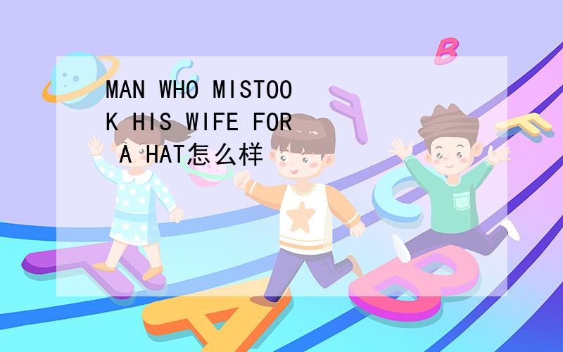 MAN WHO MISTOOK HIS WIFE FOR A HAT怎么样