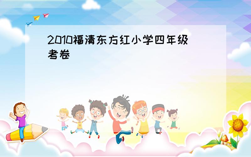 2010福清东方红小学四年级考卷