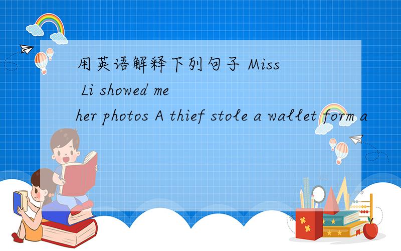 用英语解释下列句子 Miss Li showed me her photos A thief stole a wallet form a