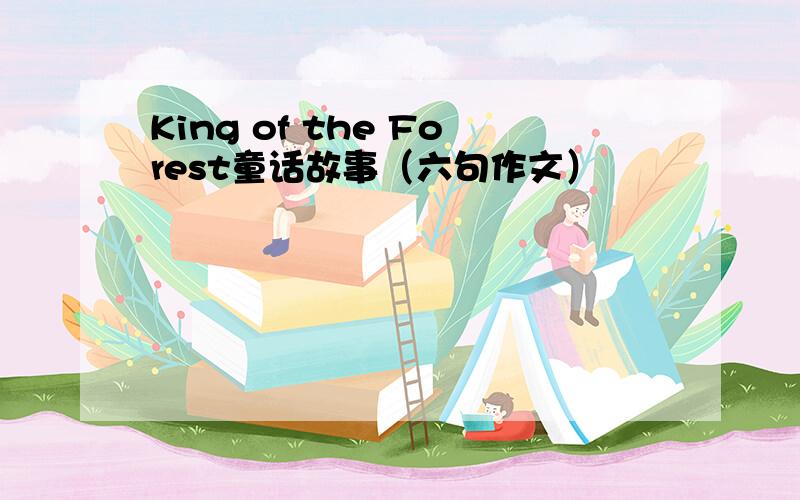 King of the Forest童话故事（六句作文）