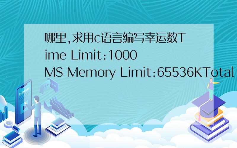 哪里,求用c语言编写幸运数Time Limit:1000MS Memory Limit:65536KTotal Submit:228 Accepted:114Description对小明来说,3和5是他的幸运数字,并且所有能被3和5整除的数字也是幸运数,请编写程序帮助小明得到第N个