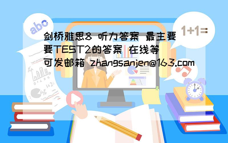 剑桥雅思8 听力答案 最主要要TEST2的答案 在线等 可发邮箱 zhangsanjen@163.com