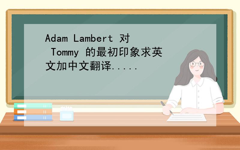 Adam Lambert 对 Tommy 的最初印象求英文加中文翻译.....