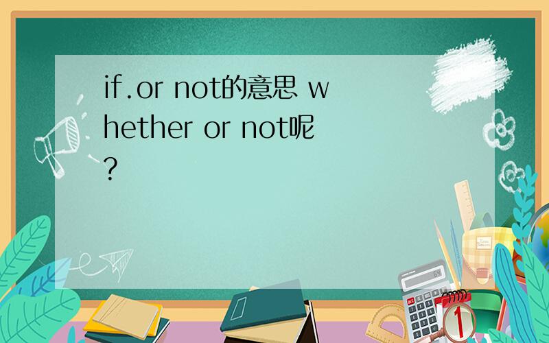 if.or not的意思 whether or not呢?
