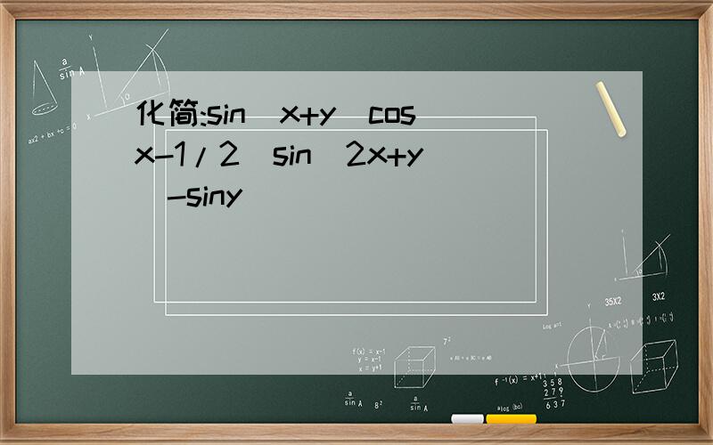 化简:sin(x+y)cosx-1/2[sin(2x+y)-siny]
