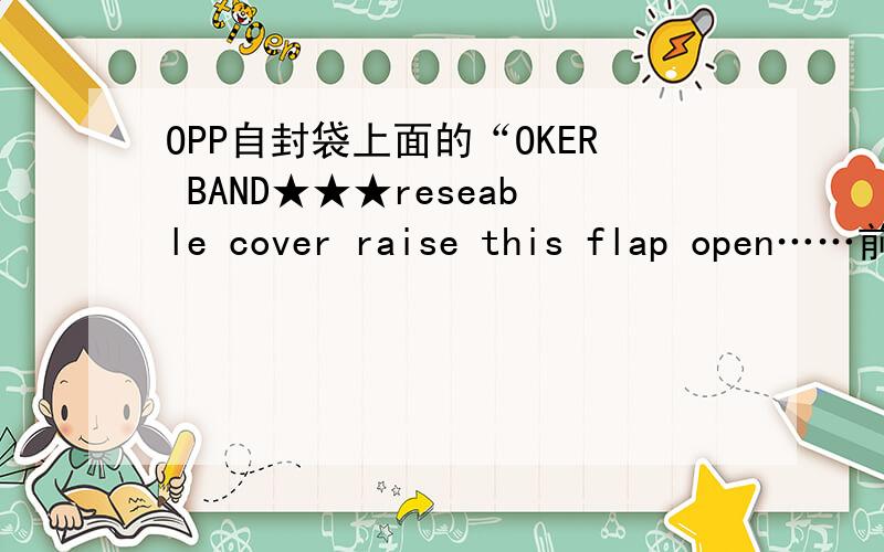 OPP自封袋上面的“OKER BAND★★★reseable cover raise this flap open……前面的OKER BRAND是什么意思,