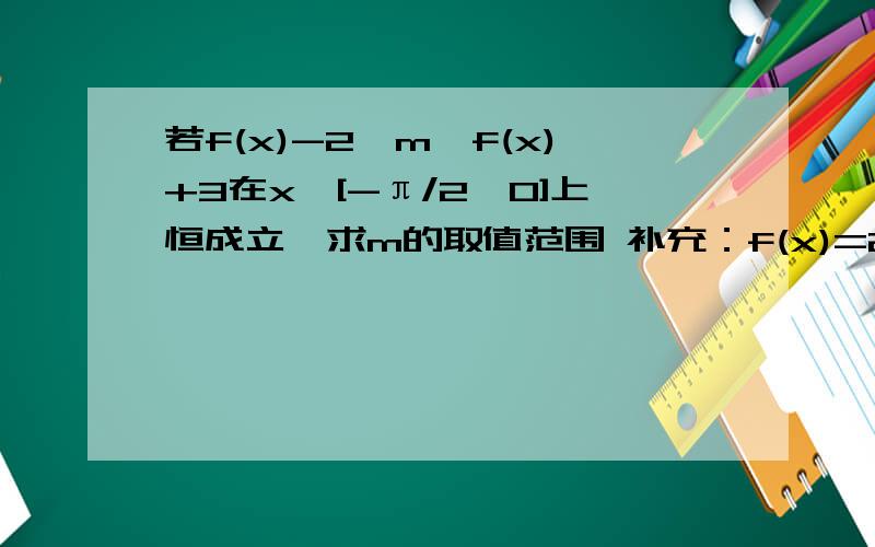 若f(x)-2≤m≤f(x)+3在x∈[-π/2,0]上恒成立,求m的取值范围 补充：f(x)=2sin(2x+π/6)