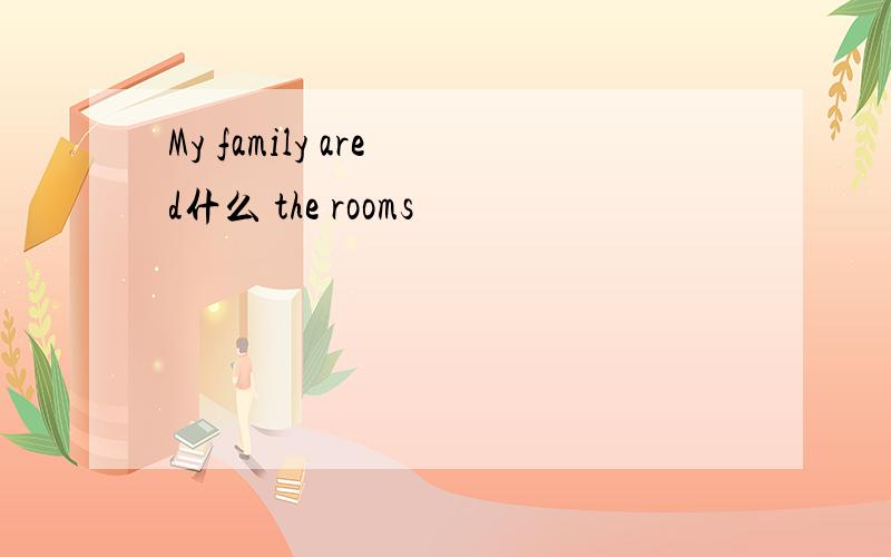 My family are d什么 the rooms