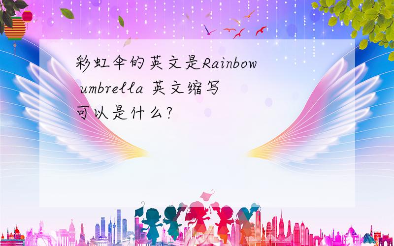 彩虹伞的英文是Rainbow umbrella 英文缩写可以是什么?