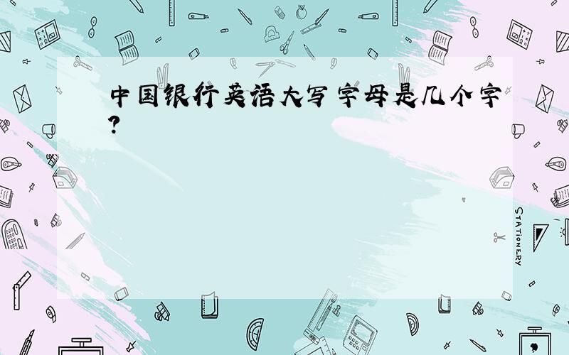 中国银行英语大写字母是几个字?