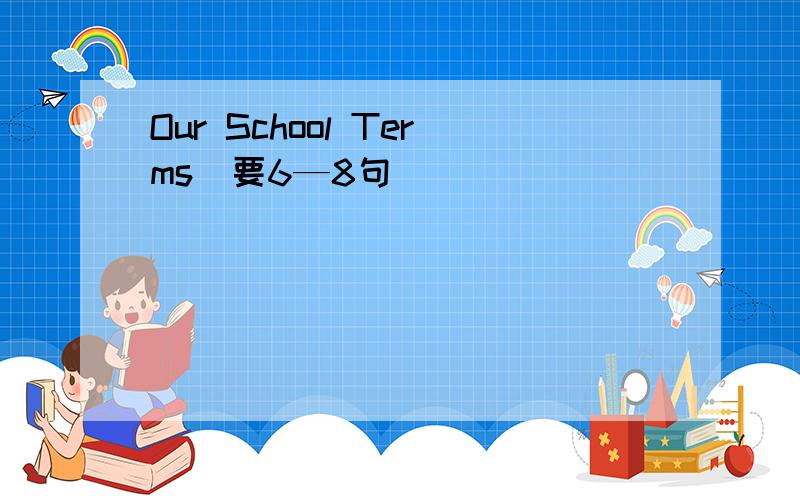 Our School Terms(要6—8句）