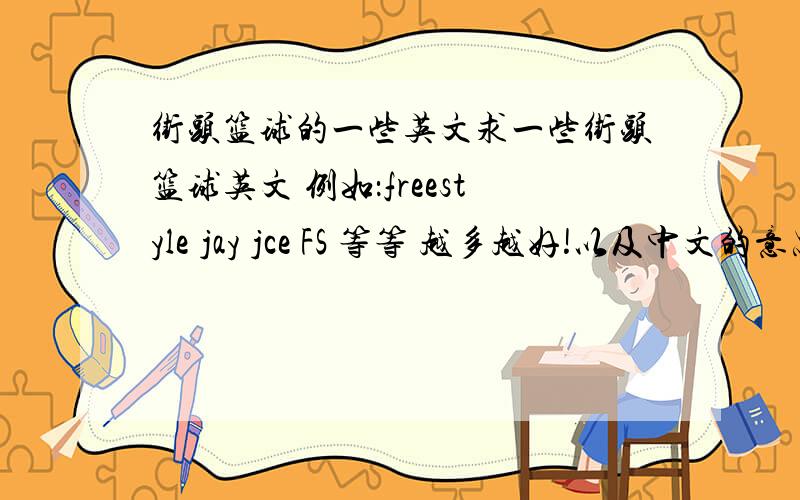 街头篮球的一些英文求一些街头篮球英文 例如：freestyle jay jce FS 等等 越多越好!以及中文的意思!